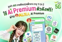 AIS จัดแคมเปญรับเปิดเทอม “Back to School 2026” มัดรวมแพ็กเกจโซลูชัน AI–ดีลคุ้มช่วยลดภาระผู้ปกครอง หนุนมาตรการรัฐลดภาระค่าใช้จ่ายช่วงเปิดเทอม
