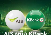 AIS ผนึก กสิกรไทย ช่วยลดต้นทุนและเพิ่มโอกาสทางธุรกิจให้ลูกค้า SME ด้วยการเชื่อมโยงบริการดิจิทัลกับโซลูชันทางการเงิน