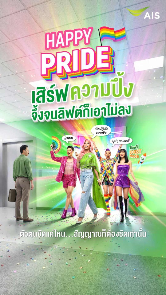 1.AISฉลองPrideFestival2026ยกระดับโครงข่ายอัจฉริยะด้วยAIทุกจุดขบวนพาเหรดสีรุ้ง_copy_540x960
