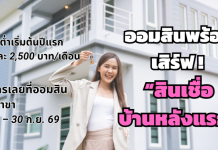 โปรสินเชื่อบ้านใหม่ เอาใจ First Jobber ‘สินเชื่อบ้านหลังแรก’ จากออมสิน ผ่อนต่ำล้านละ 2,500 บาท/เดือน สมัครวันนี้ – 30 ก.ย. 69