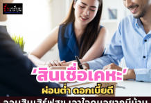โปรสินเชื่อบ้านสุดปัง ! จัดดอกเบี้ยคงที่ 4 เดือนแรก 1.79% ไปเลย
