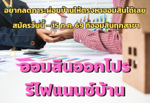 ใครผ่อนบ้านครบ 3 ปี มารีได้เลยที่ออมสินสินเชื่อเคหะ Refinance ให้ดอกเบี้ยคงที่ปีแรก เริ่มต้น 0.99% ต่อปียื่นกู้ได้ตั้งแต่วันนี้ – 15 ก.ค. 69 นี้