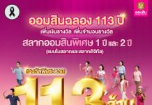 ออมสินใจป้ำ ฉลอง 113 ปี แจกรางวัลพิเศษสุดเบิ้ม 113 ล้านบ. ลุ้นยาว 3 เดือนเต็มกับสลากออมสินพิเศษ 1 ปี และ 2 ปี (แบบใบสลากและสลากดิจิทัล)