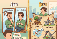 รู้เก็บรู้ออม : รู้เขารู้เราก่อนลงทุน