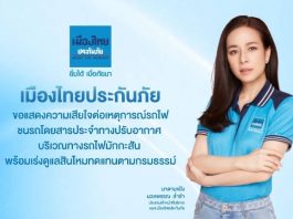 “มาดามแป้ง” สั่งเยียวยาด่วน! เมืองไทยประกันภัย เร่งจ่ายสินไหมเยียวยาเหยื่อรถไฟชนรถเมล์ ขสมก. มักกะสัน เปิดสายด่วน 1484 ดำเนินการทันที