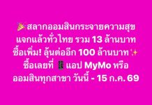 สลากออมสินแจกแล้ว 13 ล้านบาท!!!