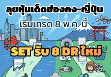 ตลาดหลักทรัพย์ฯ รับจดทะเบียน 8 DR ใหม่ อ้างอิงหลักทรัพย์ในฮ่องกง-ญี่ปุ่น ออกโดย FSS เริ่มซื้อขาย 8 พ.ค. นี้