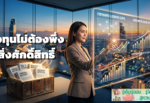 ลงทุนไม่ต้องพึ่งสิ่งศักดิ์สิทธิ์
