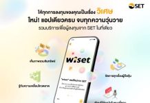 ลงทุนแบบวิเศษ wiset แอปเดียวจบ