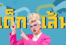 ภาษาโกงวันละคำกับ Gawdland : “เด็กเส้น”