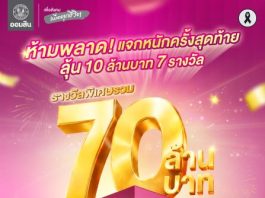ห้ามพลาดโอกาสรวย 70 ล้านบาท แจกหนักครั้งสุดท้ายแจกจริง 10 ล้านบาท 7 รางวัล กับสลากออมสินพิเศษ 1 ปี และ 2 ปี (แบบใบสลากและสลากดิจิทัล)