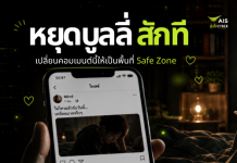 AIS เปิดแคมเปญชวนคนไทยหยุดซ้ำเติมเหยื่อออนไลน์ เปลี่ยนพื้นที่คอมเมนต์ให้เป็น Safe Zone เนื่องในวัน Stop Cyberbullying Day 2026