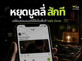 AIS เปิดแคมเปญชวนคนไทยหยุดซ้ำเติมเหยื่อออนไลน์ เปลี่ยนพื้นที่คอมเมนต์ให้เป็น Safe Zone เนื่องในวัน Stop Cyberbullying Day 2026