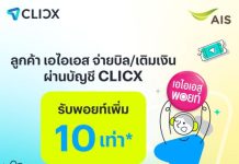 AIS จัดโปรให้ AIS Points เพิ่ม 10 เท่า ต้อนรับการเปิดให้บริการ CLICX ธนาคารไร้สาขาแห่งแรกของไทย