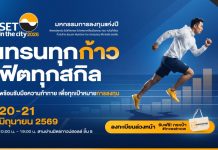 มหกรรมลงทุน SET in the City 2026 ฟิตสกิล ฟิตพอร์ต รับทุกเทรนด์การลงทุน 20-21 มิ.ย. สามย่านมิตรทาวน์