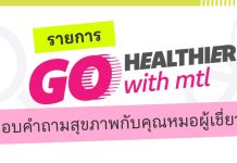 เมืองไทยประกันชีวิต เปิดตัวรายการ “Go Healthier with MTL” ส่งต่อความรู้สุขภาพและประกันจากคนวงใน ชวนคนไทยสุขภาพดีกว่าเดิม