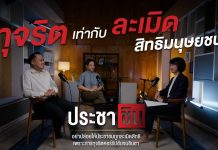 ทุจริต = ละเมิดสิทธิมนุษยชน