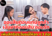 ออมสินตอบแทนลูกค้าเงินฝากออมสิน ออมรัก เพิ่มสิทธิประโยชน์ให้จุก ๆ 3 ต่อ! คุ้มครองสูงสุด 4 แสนบาท/ ดอกเบี้ย 0.35% ต่อปี/ สิทธิเปิดบัญชี คุ้มขนาดนี้ ต้องรีบไปฝากที่ออมสินทุกสาขา