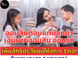 ออมสินตอบแทนลูกค้าเงินฝากออมสิน ออมรัก เพิ่มสิทธิประโยชน์ให้จุก ๆ 3 ต่อ! คุ้มครองสูงสุด 4 แสนบาท/ ดอกเบี้ย 0.35% ต่อปี/ สิทธิเปิดบัญชี คุ้มขนาดนี้ ต้องรีบไปฝากที่ออมสินทุกสาขา