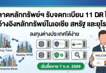 ตลาดหลักทรัพย์ฯ รับจดทะเบียน 11 DR ใหม่ อ้างอิงหลักทรัพย์ในเอเชีย สหรัฐ และยุโรป ออกโดย Yuanta เริ่มซื้อขาย 7 ก.ค. นี้
