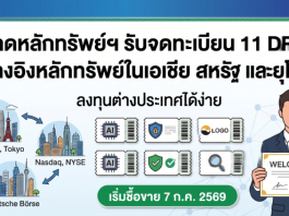 ตลาดหลักทรัพย์ฯ รับจดทะเบียน 11 DR ใหม่ อ้างอิงหลักทรัพย์ในเอเชีย สหรัฐ และยุโรป ออกโดย Yuanta เริ่มซื้อขาย 7 ก.ค. นี้