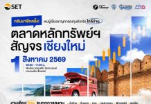 ตลาดหลักทรัพย์ฯ บุกภาคเหนือ จัดสัญจร เชียงใหม่ 1 ส.ค. นี้ ครบทุกทางเลือกลงทุน