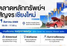 ตลาดหลักทรัพย์ฯสัญจร เชียงใหม่เจ้า!