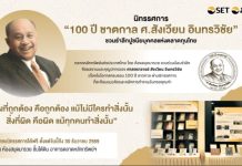 ตลาดหลักทรัพย์ฯ จัดนิทรรศการ “100 ปี ชาตกาล ศ.สังเวียน อินทรวิชัย” ชวนรำลึกปูชนียบุคคลแห่งตลาดทุนไทย