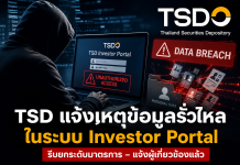 TSD ยกระดับการเฝ้าระวังระบบงาน TSD Investor Portal หลังตรวจพบเหตุการณ์ด้านความมั่นคงปลอดภัยสารสนเทศ