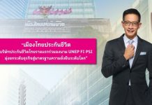 เมืองไทยประกันชีวิต บริษัทประกันชีวิตไทยรายแรก ร่วมลงนาม UNEP FI PSI มุ่งยกระดับธุรกิจสู่มาตรฐานความยั่งยืนระดับโลก