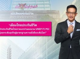 เมืองไทยประกันชีวิต บริษัทประกันชีวิตไทยรายแรก ร่วมลงนาม UNEP FI PSI มุ่งยกระดับธุรกิจสู่มาตรฐานความยั่งยืนระดับโลก