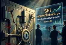 ตลาดหลักทรัพย์ฯ ยกระดับกำกับดูแลและการเปิดเผยข้อมูล บจ. มีผลใช้บังคับ 1 ก.ค. 69