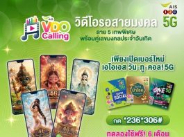AIS เปิดตัว VDO Calling Melody สายมงคล ครั้งแรกของไทย เปลี่ยนการรอสายแบบเดิมให้ปังขึ้นด้วย AI สร้างสรรค์องค์เทพสุดวิจิตร