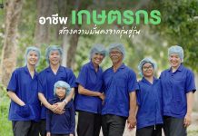 “เจริญฟาร์ม” พิสูจน์อาชีพเกษตรกรยุคใหม่ มรดกอาชีพที่มั่นคง ส่งต่อความสำเร็จจากรุ่นสู่รุ่น