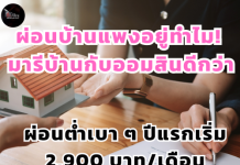 ผ่อนบ้านแพงอยู่ทำไม! มารีบ้านกับออมสินดีกว่า ผ่อนต่ำเบา ๆ ปีแรกเริ่ม 2,900 บาท/เดือน สมัครได้เลยวันนี้ – 15 ต.ค. 69 ที่ MyMo/ ออมสินทุกสาขา