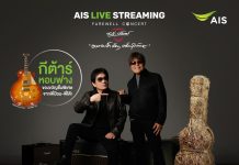 AIS จัดเซอร์ไพรส์ใหญ่ ชวนลุ้นเป็นเจ้าของ “กีตาร์หอบฟาง” ชิ้นเดียวในโลก จากมือพี่ป้อม-พี่โต๊ะ เพียงสมัครแพ็ก PLAY PASS ชมสดคอนเสิร์ต “อยากจะย้ำชัดๆ ครั้งสุดท้าย”