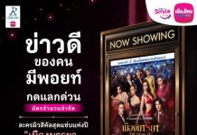 เมืองไทยสไมล์คลับ ชวนสมาชิกนั่งที่ VIP ดูละครเวที “เมืองมารยา เดอะมิวสิคัล” จัดเต็มสิทธิพิเศษจากคะแนนสะสม Smile Points และ Exclusive