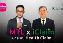 เมืองไทยประกันชีวิต ผนึก iClaim เพิ่มทางเลือกรักษาในโรงพยาบาลรัฐทั่วประเทศ ยกระดับบริการ เคลมไม่ต้องสำรองจ่าย