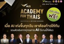 ปักหมุดให้พร้อม! AIS Academy เปิดLine-up Speakers ชวนก้าวทันโลก AI ในงาน AIS ACADEMY for THAIs 2026 มหกรรมสัมมนาและนิทรรศการ AI ครั้งใหญ่ ชวนอัปสกิลฟรี 11–12 ก.ย.นี้