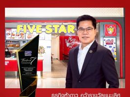 FIVE STAR ตอกย้ำความสำเร็จต่อเนื่อง คว้า 2 รางวัลแฟรนไชส์ยอดเยี่ยมระดับประเทศเป็นปีที่ 3