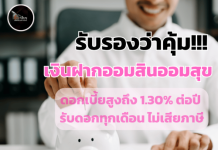 ออมสินจัดเต็ม! เอาใจคนวัยเกษียณ ออก ‘เงินฝากออมสินออมสุข’ ดอกเบี้ยสูงถึง 1.30% ต่อปี รับดอกทุกเดือน ไม่เสียภาษี ฝากเลยที่ออมสินทุกสาขา ถึง 31 ต.ค. 69 เท่านั้น