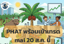 ตลาดหลักทรัพย์ เอ็ม เอ ไอ ต้อนรับ บมจ. กลุ่มภัทร (PHAT) เริ่มซื้อขาย 20 ส.ค. นี้