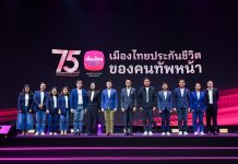 เมืองไทยประกันชีวิต จัดงาน “75 ปี เมืองไทยประกันชีวิต 75 ปี ของคนทัพหน้า”ปลุกสุดยอดพลัง Do It Now แก่ทุกช่องทางการขายอย่างยิ่งใหญ่ประกาศเดินหน้าสร้าง Longevity Ecosystem ยกระดับคุณภาพชีวิตคนไทยอย่างยั่งยืน