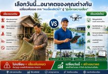 สัญญาณเตือนภัย ‘วงการสัตว์น้ำ’ : ไม่ปรับตัววันนี้ วันหน้าไม่มีที่ยืน!