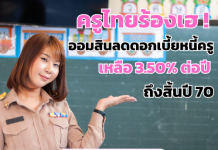 ครูไทยร้องเฮ ! ออมสินลดดอกเบี้ยหนี้ครู เหลือ 3.50% ต่อปี ถึงสิ้นปี 70 รีบลงทะเบียนผ่าน MyMo/ gsb.or.th/ ออมสินทุกสาขา ตั้งแต่วันนี้ – 30 พ.ย. 69