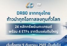 ตลาดหลักทรัพย์ฯ รับจดทะเบียน 28 DR ใหม่ อ้างอิงหลักทรัพย์ในเอเชีย สหรัฐ และยุโรป ออกโดย KTB เริ่มซื้อขาย 9 ก.ย. นี้