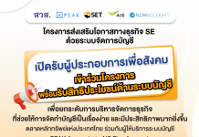 ตลาดหลักทรัพย์ฯ จับมือพันธมิตร หนุนผู้ประกอบการเพื่อสังคม ยกระดับธุรกิจด้วยระบบจัดการบัญชีออนไลน์