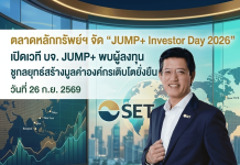ตลาดหลักทรัพย์ฯ จัด “JUMP+ Investor Day 2026” เปิดเวที บจ. JUMP+ พบผู้ลงทุนชูกลยุทธ์สร้างมูลค่าองค์กรเติบโตยั่งยืน 26 ก.ย. นี้