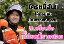 ใครหนี้ล้น! ให้ออมสินเป็นทางออกด้วย สินเชื่อเพื่อแก้ไขหนี้รายย่อย ดอกเบี้ยคงที่เริ่ม 0.75% /เดือน กู้ได้สูงสุด 2 แสนบาท กู้ได้ที่ออมสินทุกสาขา