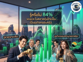 เปิดโผตลาดหุ้นไทย ส่องข้อมูล 84% บจ.ไทยในตลาดหุ้น เป็น “ธุรกิจครอบครัว”